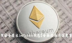 如何安全退出imToken钱包？全面指南与注意事项