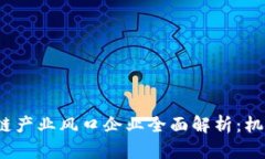 2023年区块链产业风口企业全面解析：机遇与挑战
