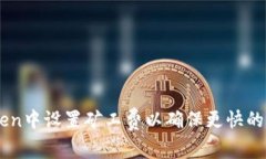 如何在ImToken中设置矿工费以确保更快的交易确认