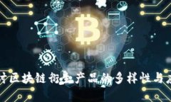 深入探讨区块链衍生产品的多样性与应用前景