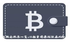区块链系统概念股票一览：从投资前景到潜在风