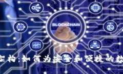 探索imToken的技术架构：如何为安全和便捷的数字