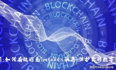 全面解析：如何有效避免imtoken骗局，保护你的数