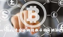 如何在imToken中安全地转换币种与地址？详尽指南